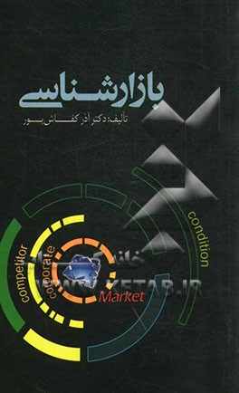 کتاب بازارشناسی اثر آذر کفاش‌پور
