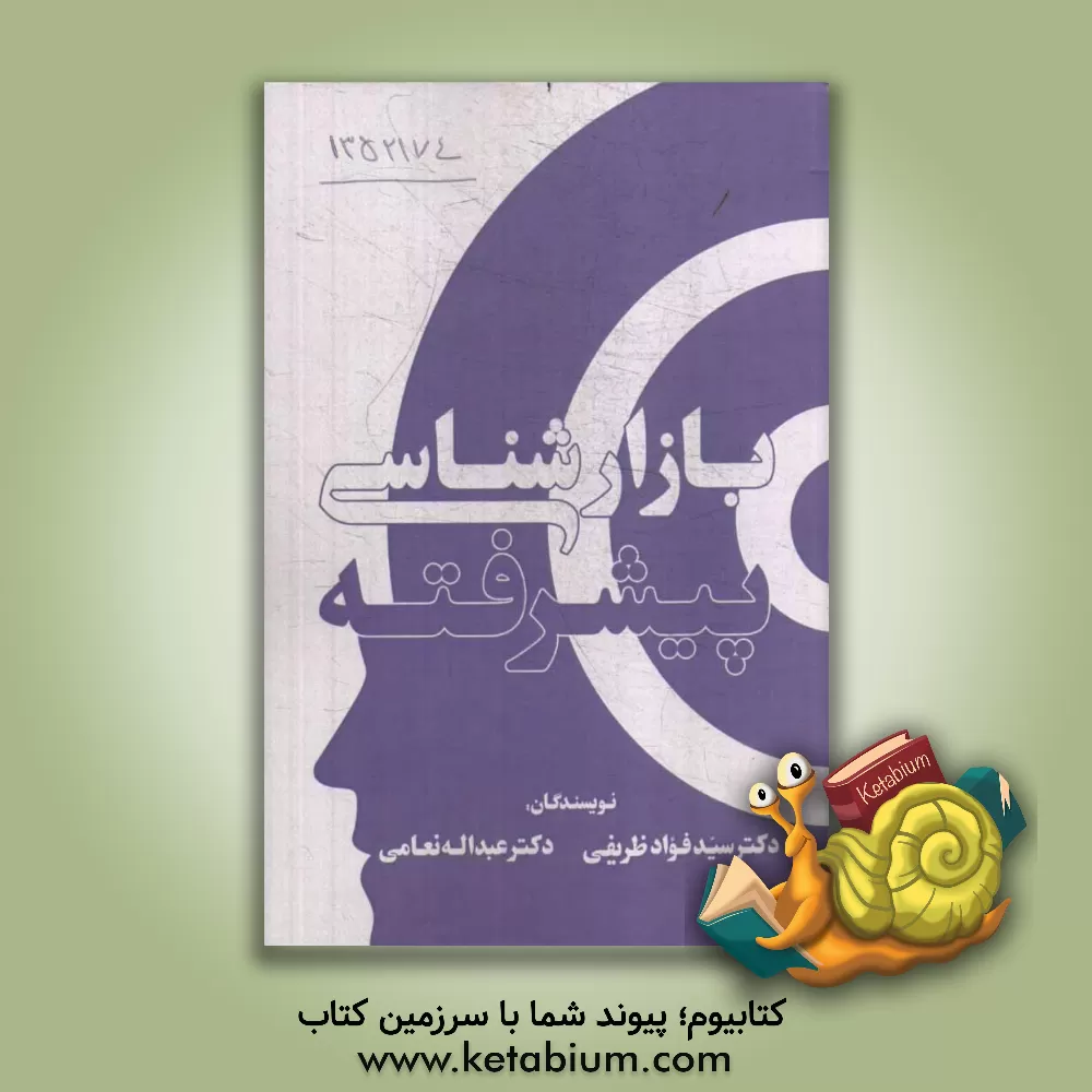 کتاب بازارشناسی پیشرفته اثر عبدالله نعامی