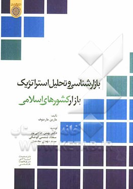 کتاب بازارشناسی و تحلیل استراتژیک بازار کشورهای اسلامی اثر مارین مارینوف