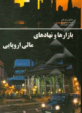 کتاب بازارها و نهادهای مالی اروپایی اثر یاکوب‌د. هان