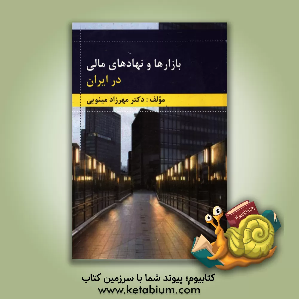 کتاب بازارها و نهادهای مالی در ایران اثر مهرزاد مینویی