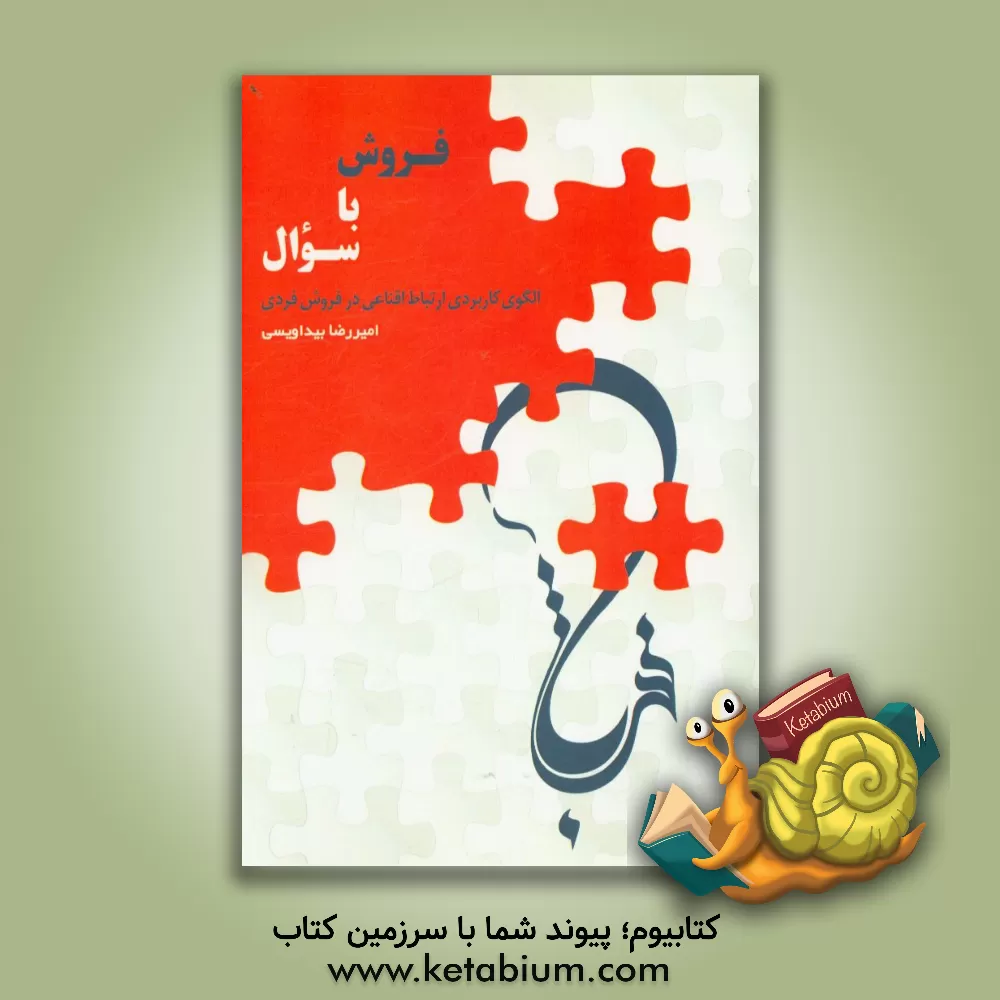 کتاب فروش با سوال: الگوی کاربردی ارتباط اقناعی در فروش فردی اثر امیررضا بیداویسی