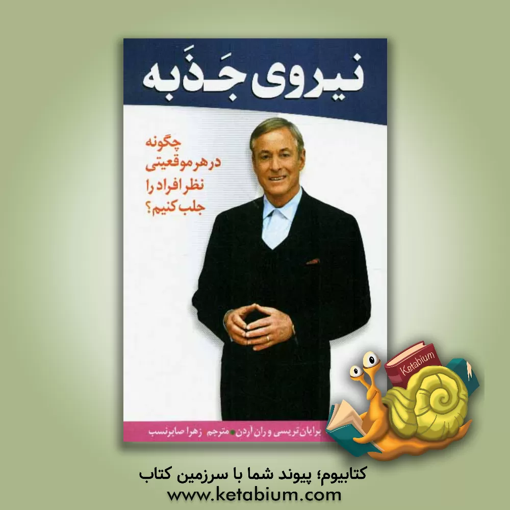 کتاب نیروی جذبه (قدرت مجذوب کردن) چگونه در هر موقعیتی نظر افراد را جلب کنیم؟ اثر برایان تریسی