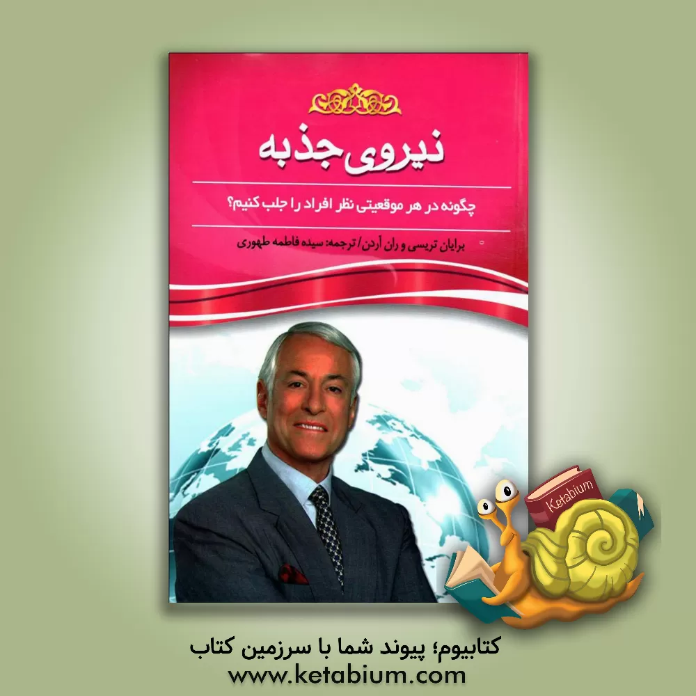 کتاب نیروی جذبه (قدرت مجذوب کردن) چگونه در هر موقعیتی نظر افراد را جلب کنیم؟ اثر برایان تریسی