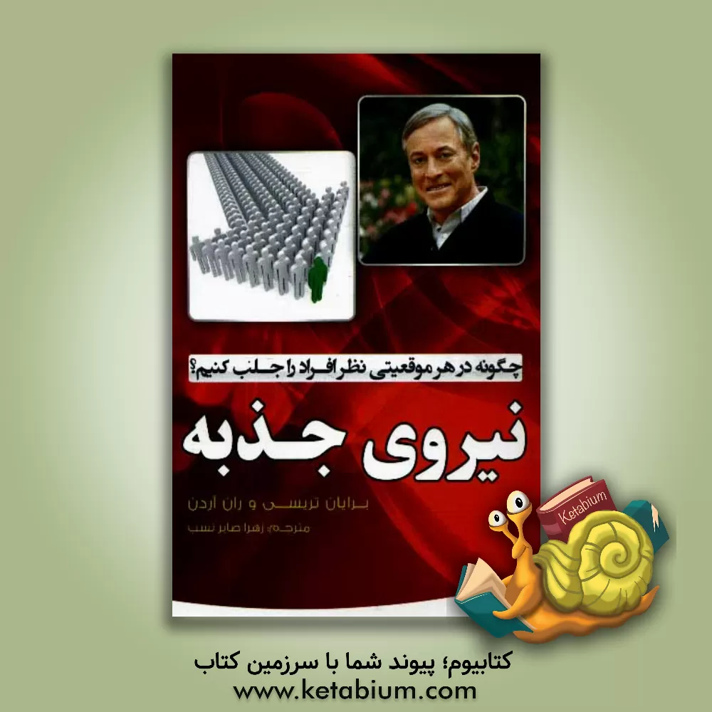 کتاب نیروی جذبه (قدرت مجذوب کردن): چگونه در هر موقعیتی نظر افراد را جلب کنیم؟ اثر برایان تریسی