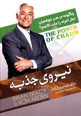 کتاب نیروی جذبه (قدرت مجذوب کردن): چگونه در هر موقعیتی نظر افراد را جلب کنیم؟ اثر برایان تریسی