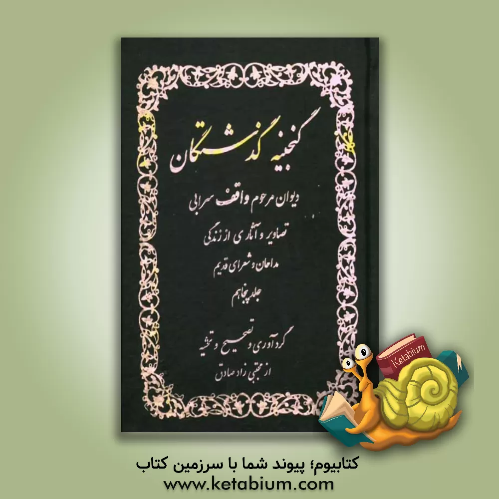 کتاب گنجینه گذشتگان: اشعار مرحوم واقف سرابی (قسمت دوم) تصاویر مداحان و شعرای قدیم اثر مجتبی زادصادق‌ثمرین