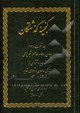 کتاب گنجینه گذشتگان: تصاویر و شرح زندگی مداحان و شعرای سلف اثر مجتبی زادصادق‌ثمرین