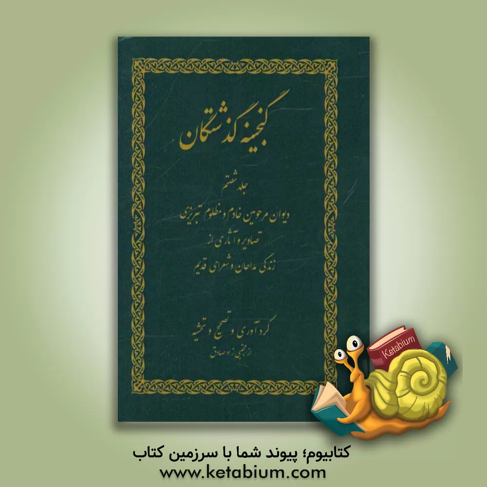 کتاب گنجینه گذشتگان: تصاویر و شرح زندگی مداحان و شعرای سلف اثر مجتبی زادصادق‌ثمرین