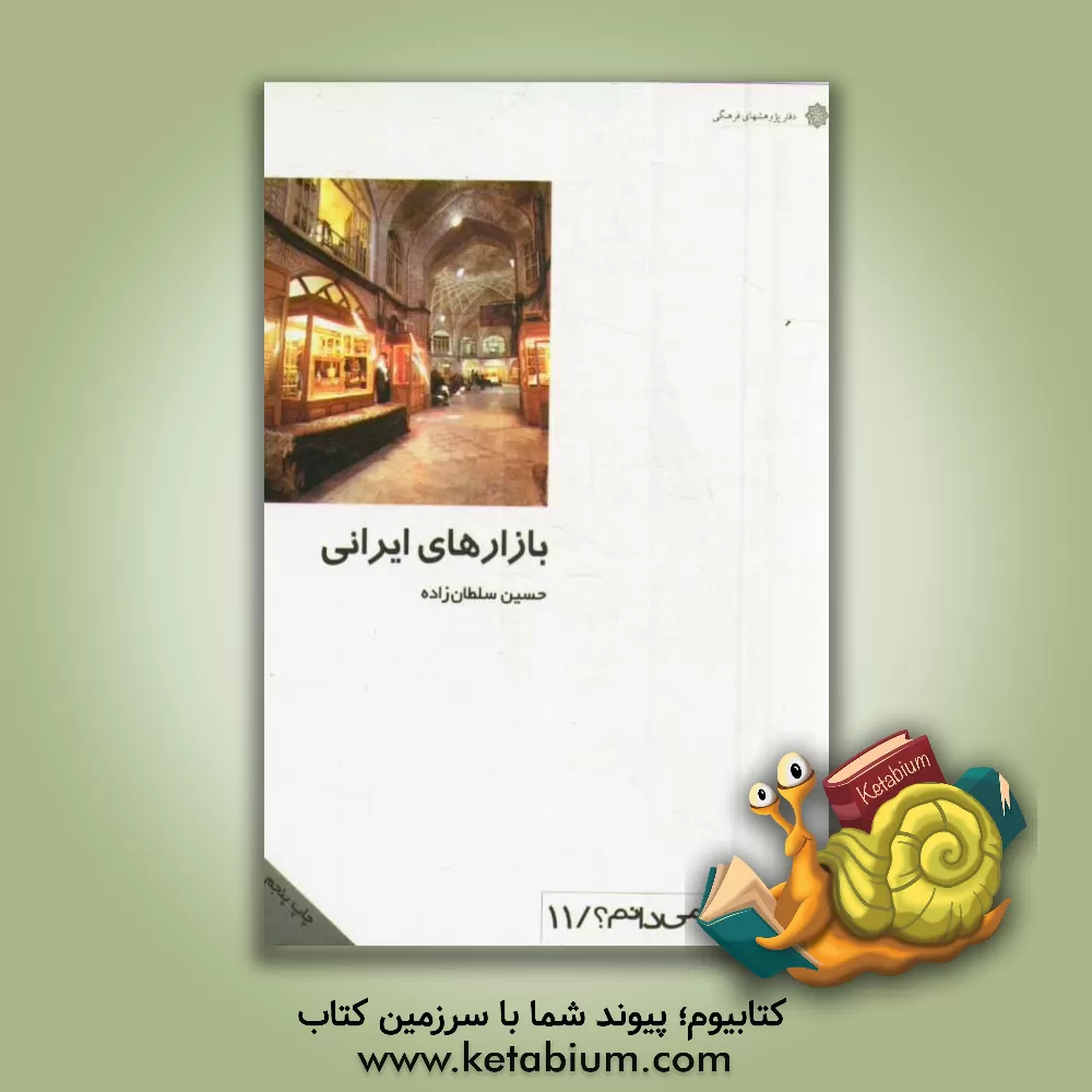 کتاب بازارهای ایرانی اثر حسین سلطان‌زاده