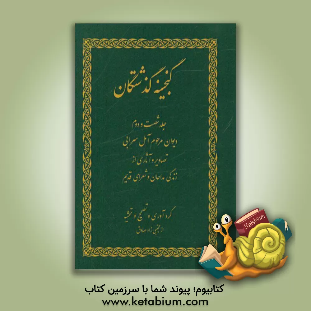 کتاب گنجینه گذشتگان: تصاویر و شرح زندگی مداحان و شعرای سلف اثر مجتبی زادصادق‌ثمرین