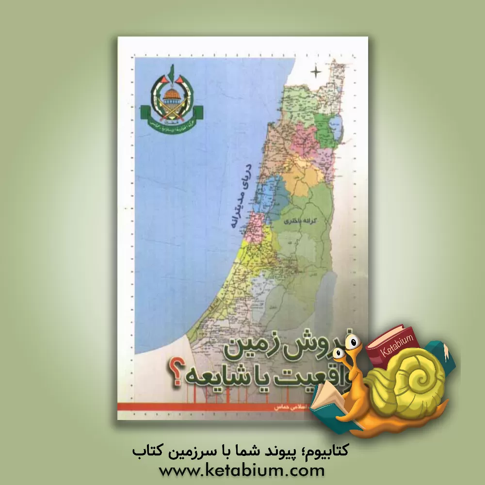 کتاب فروش زمین واقعیت یا شایعه اثر دفتر جنبش مقاومت اسلامی (حماس)