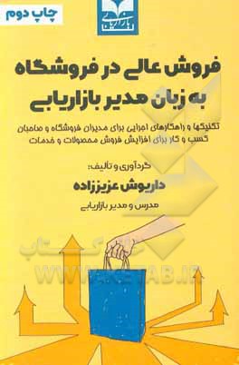 کتاب فروش عالی در فروشگاه به زبان مدیر بازاریابی: تکنیکها و راهکارهای اجرایی برای مدیران فروشگاه و صاحبان کسب و کار برای افزایش فروش محصولات و خدمات |اثر محسن جاویدموید