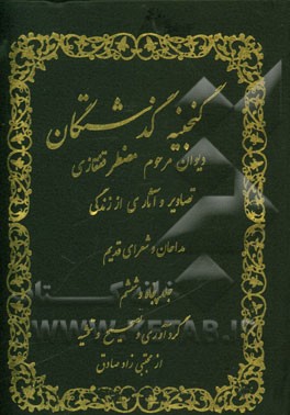 کتاب گنجینه گذشتگان: دیوان مرحوم سیدیحیی مضطر زنوزی اثر مجتبی زادصادق‌ثمرین
