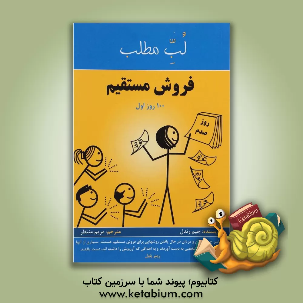 کتاب فروش مستقیم  100 روز اول اثر جیم رندل