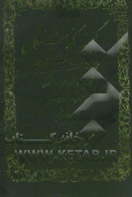 کتاب گنجینه گذشتگان: دیوان مرحوم مضطر زنوزی (قفقازی) اثر مجتبی زادصادق‌ثمرین