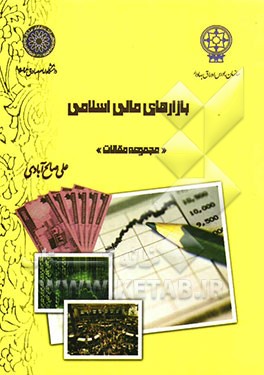 کتاب بازارهای مالی اسلامی "مجموعه مقالات" اثر علی صالح‌آبادی