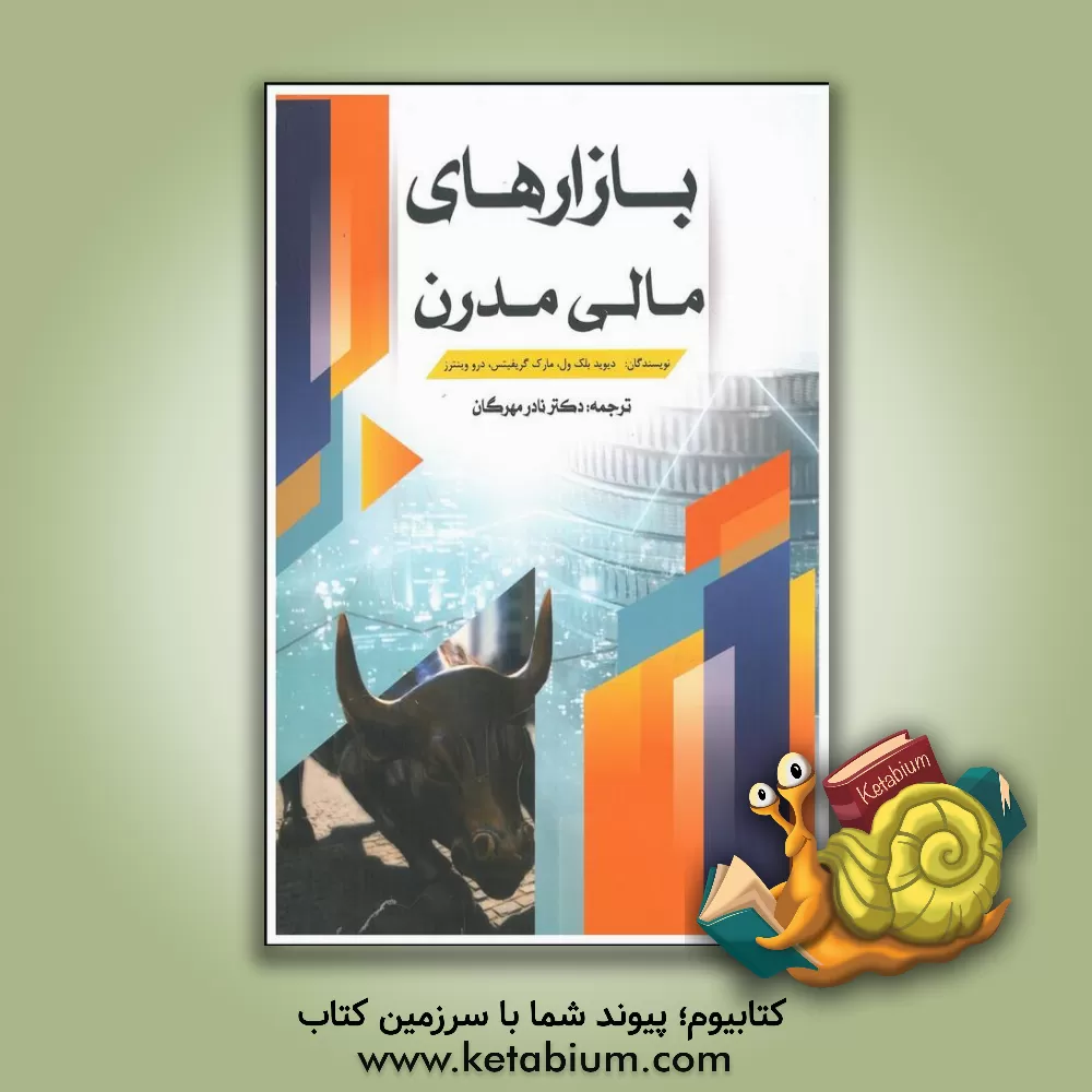 کتاب بازارهای مالی مدرن اثر دیویددبلیو. بلک‌ول