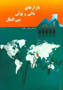 کتاب بازارهای مالی و پولی بین الملل اثر مرتضی‌علی یگانه