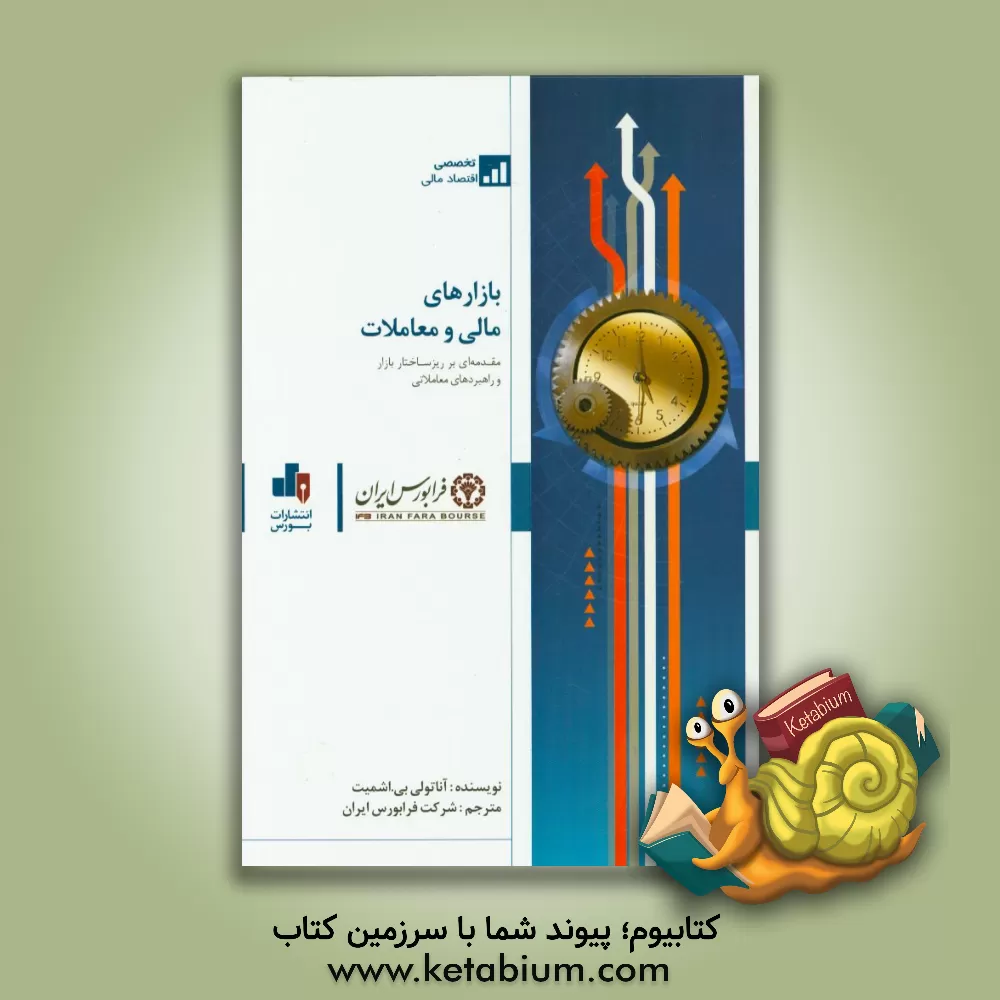 کتاب بازارهای مالی و معاملات: مقدمه ای بر ریزساختار بازار و راهبردهای معاملاتی اثر آناتولی‌بی اشمیت