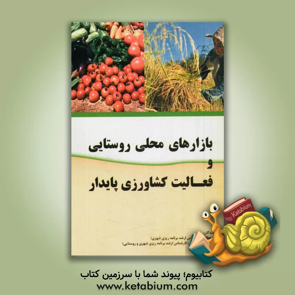 کتاب بازارهای محلی روستایی و فعالیت کشاورزی پایدار اثر امید اسدی‌پناه‌زرندی