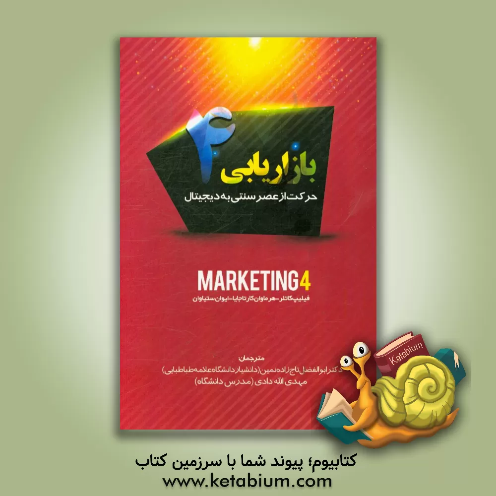 کتاب بازاریابی 4: حرکت از عصر سنتی به دیجیتال اثر فیلیپ کاتلر