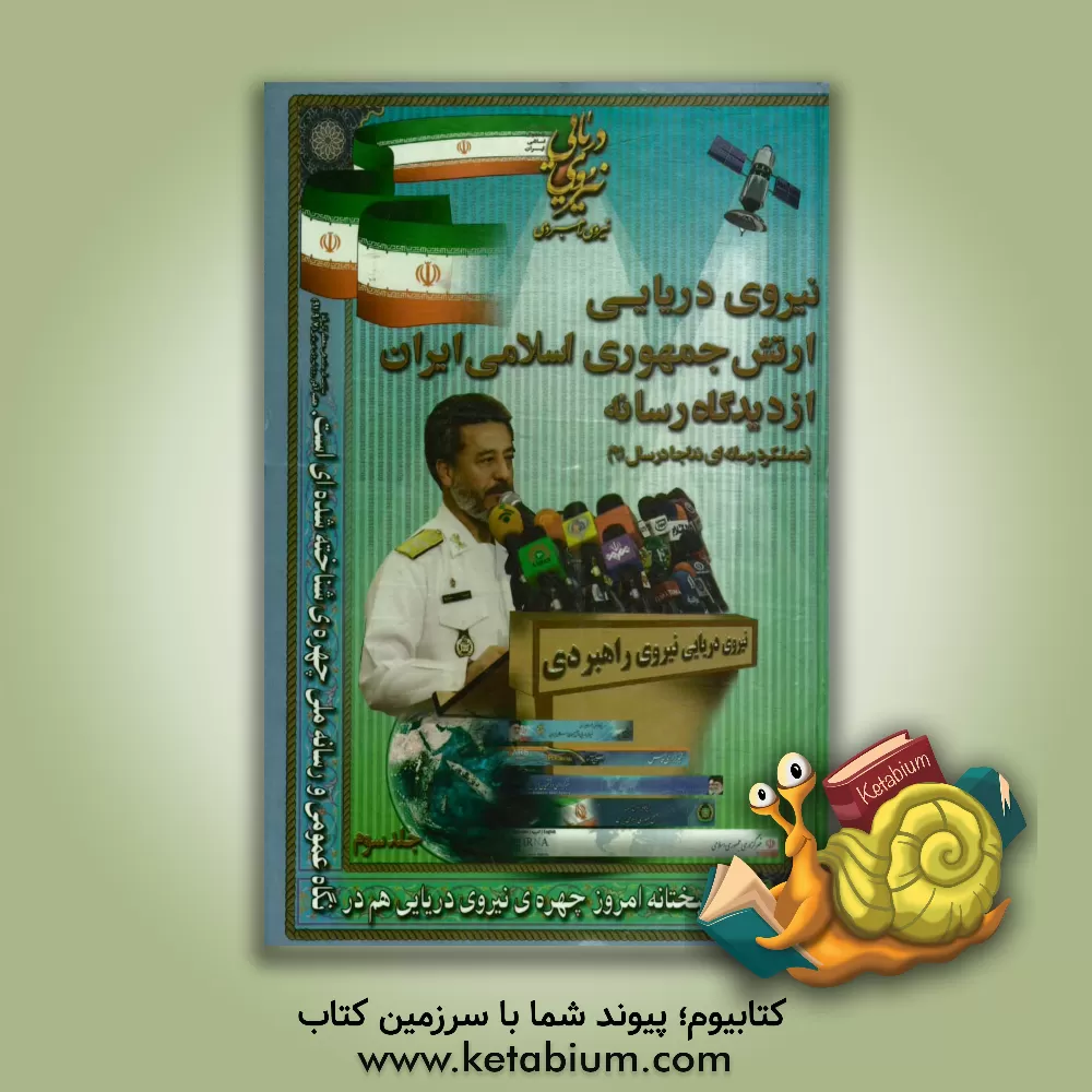 کتاب نیروی دریایی ارتش ج.ا. ایران از دیدگاه رسانه (عملکرد رسانه ای نداجا در سال 1391) اثر مهگل آهنگری