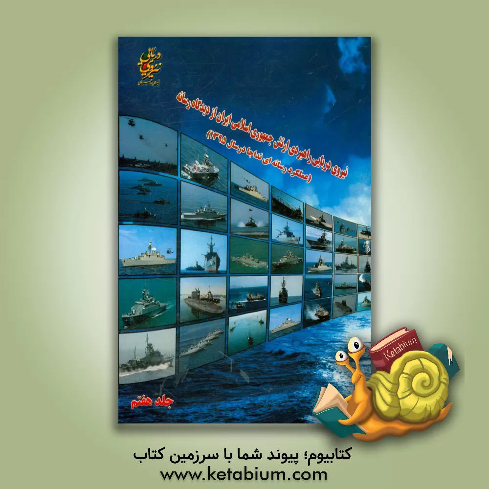 کتاب نیروی دریایی راهبردی ارتش جمهوری اسلامی ایران از دیدگاه رسانه (عملکرد رسانه ای نداجا در سال 1394) اثر عرفان آهنگری