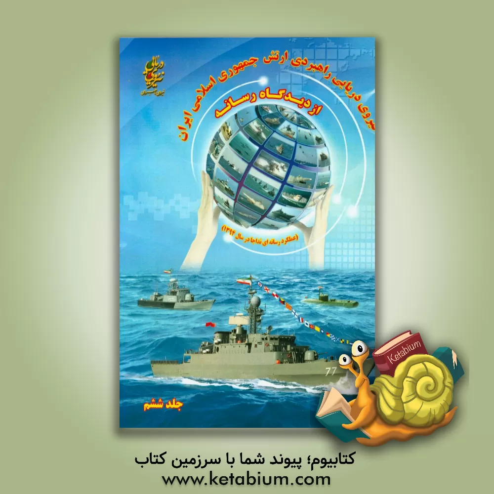 کتاب نیروی دریایی راهبردی ارتش جمهوری اسلامی ایران از دیدگاه رسانه (عملکرد رسانه ای نداجا در سال 1394) اثر مهگل آهنگری