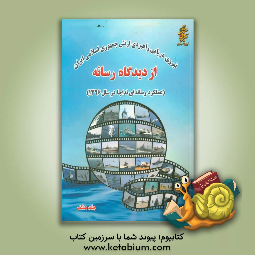 کتاب نیروی دریایی راهبردی ارتش جمهوری اسلامی ایران از دیدگاه رسانه (عملکرد رسانه ای نداجا در سال 1396) اثر عرفان آهنگری