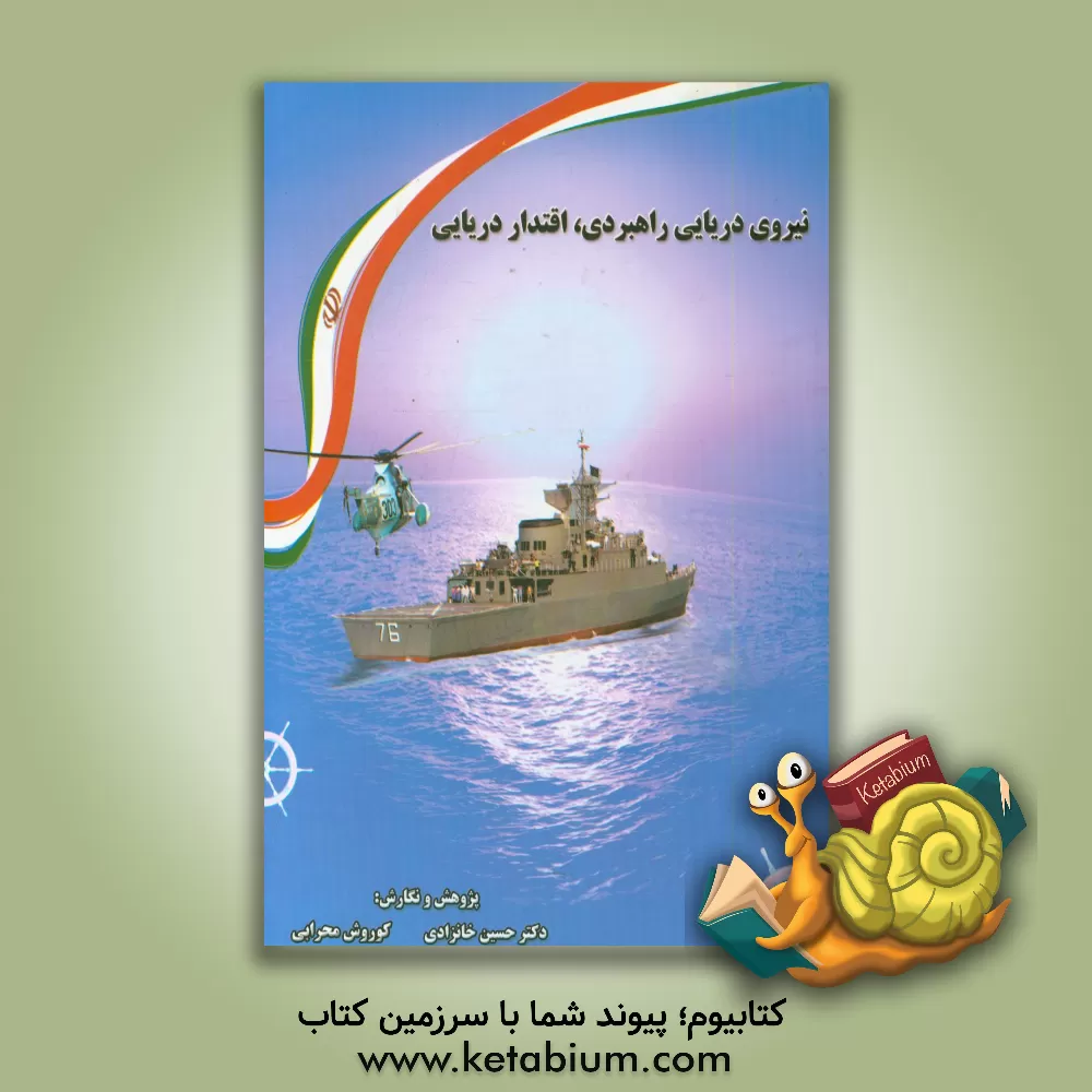 کتاب نیروی دریایی راهبردی، اقتدار دریایی اثر حسین خانزادی