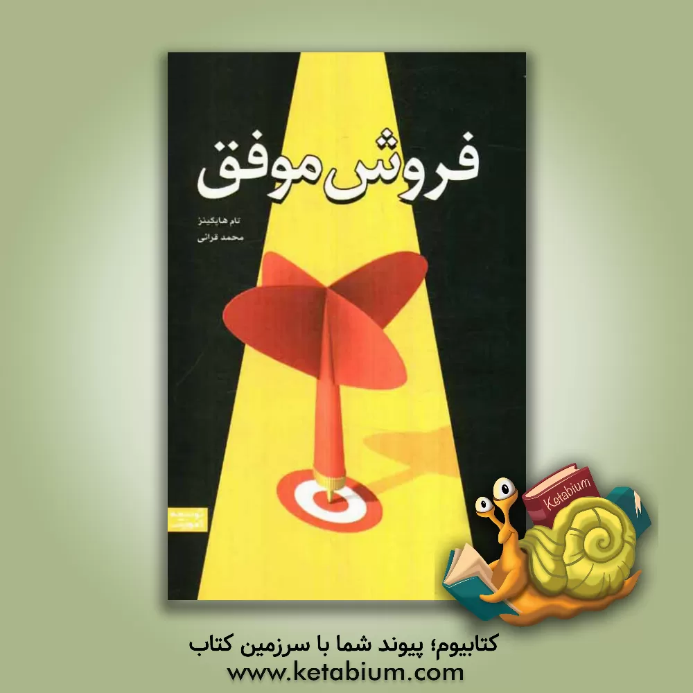 کتاب فروش موفق اثر تام هاپکینز