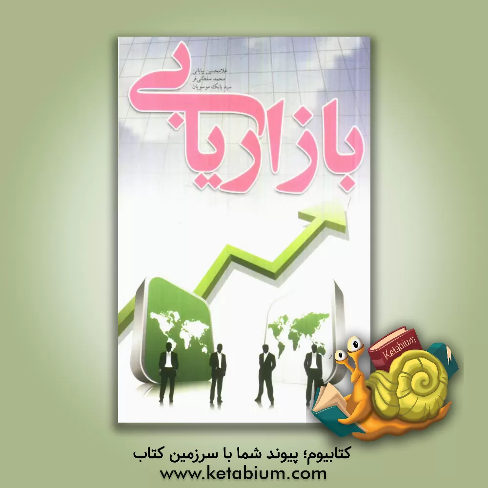 کتاب بازاریابی اثر غلامحسین بیابانی