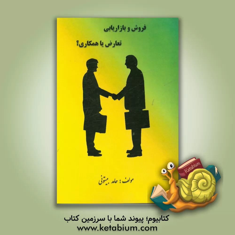 کتاب فروش و بازاریابی، تعارض یا همکاری؟ اثر حامد بیستونی