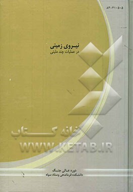 کتاب نیروی زمینی در عملیات چند ملیتی اثر داود علمایی