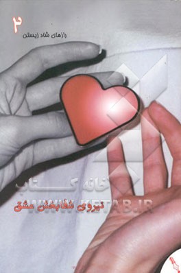 کتاب نیروی شفابخش عشق اثر زهره زاهدی