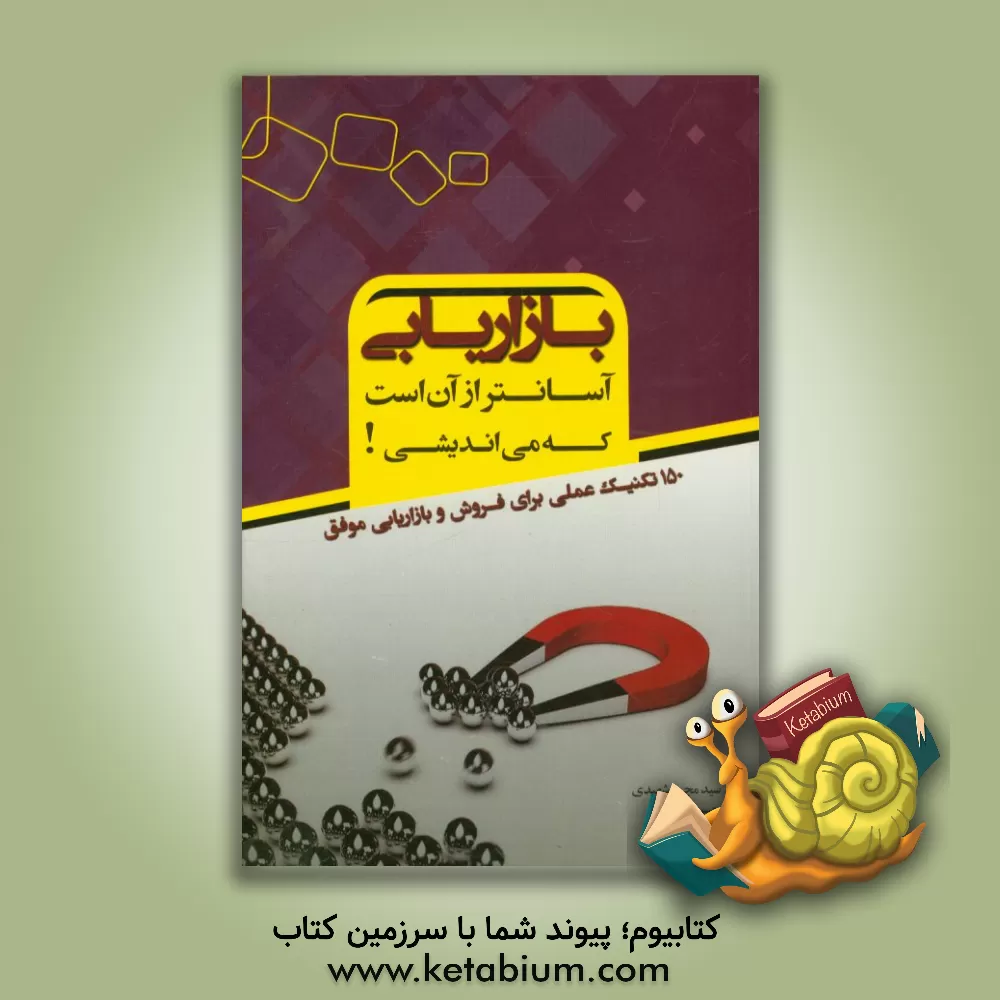 کتاب بازاریابی آسانتر از آن است که می اندیشی! 150 تکنیک عملی برای فروش و بازاریابی موفق اثر حسین یاوری