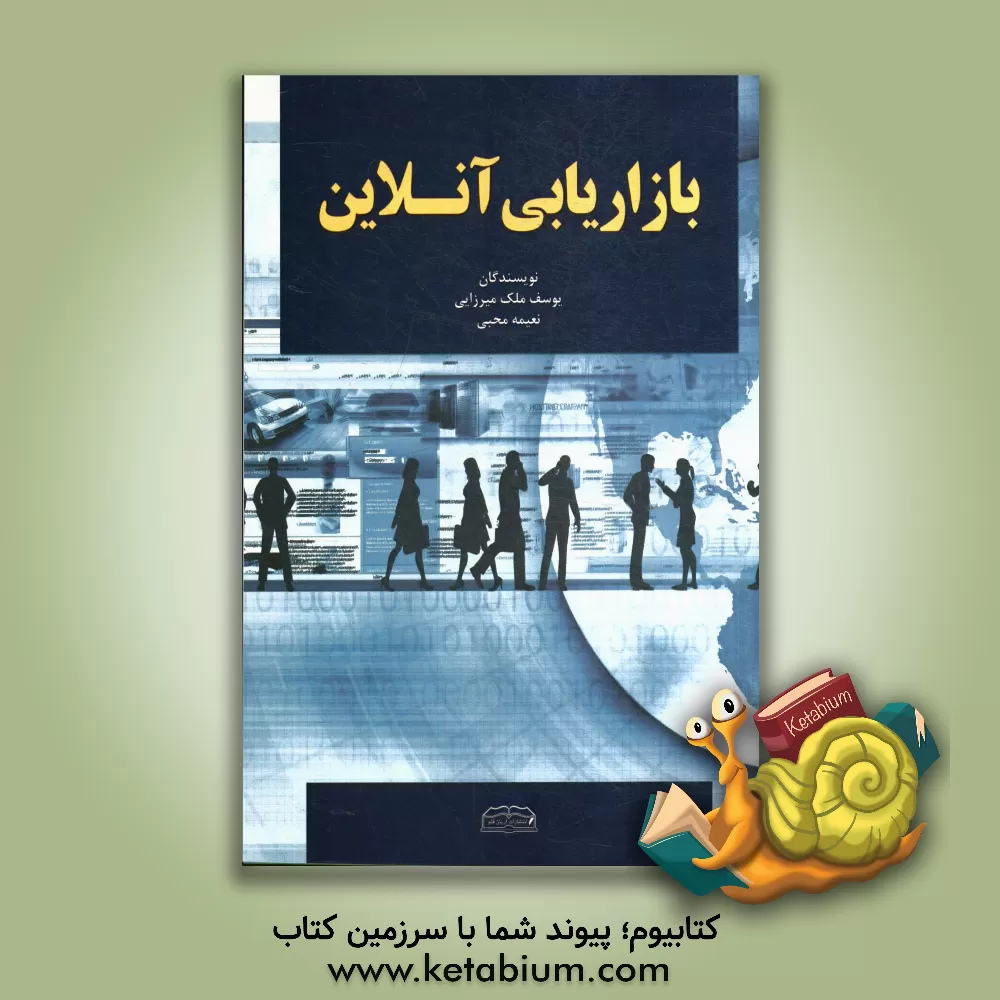 کتاب بازاریابی آنلاین اثر یوسف ملک‌میرزایی