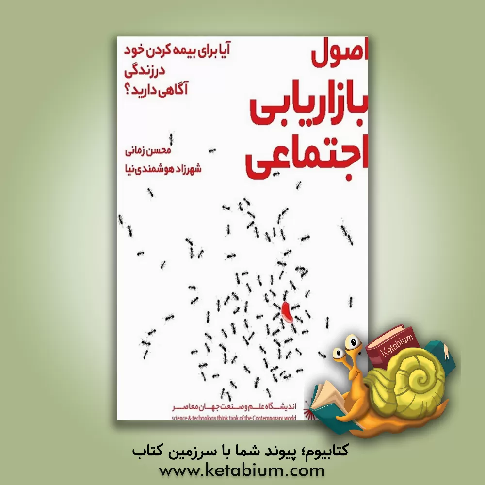 کتاب بازاریابی اجتماعی اثر محسن زمانی‌فروشانی