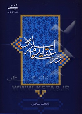 کتاب درسنامه عقاید اسلامی اثر غلامعلی سنجری