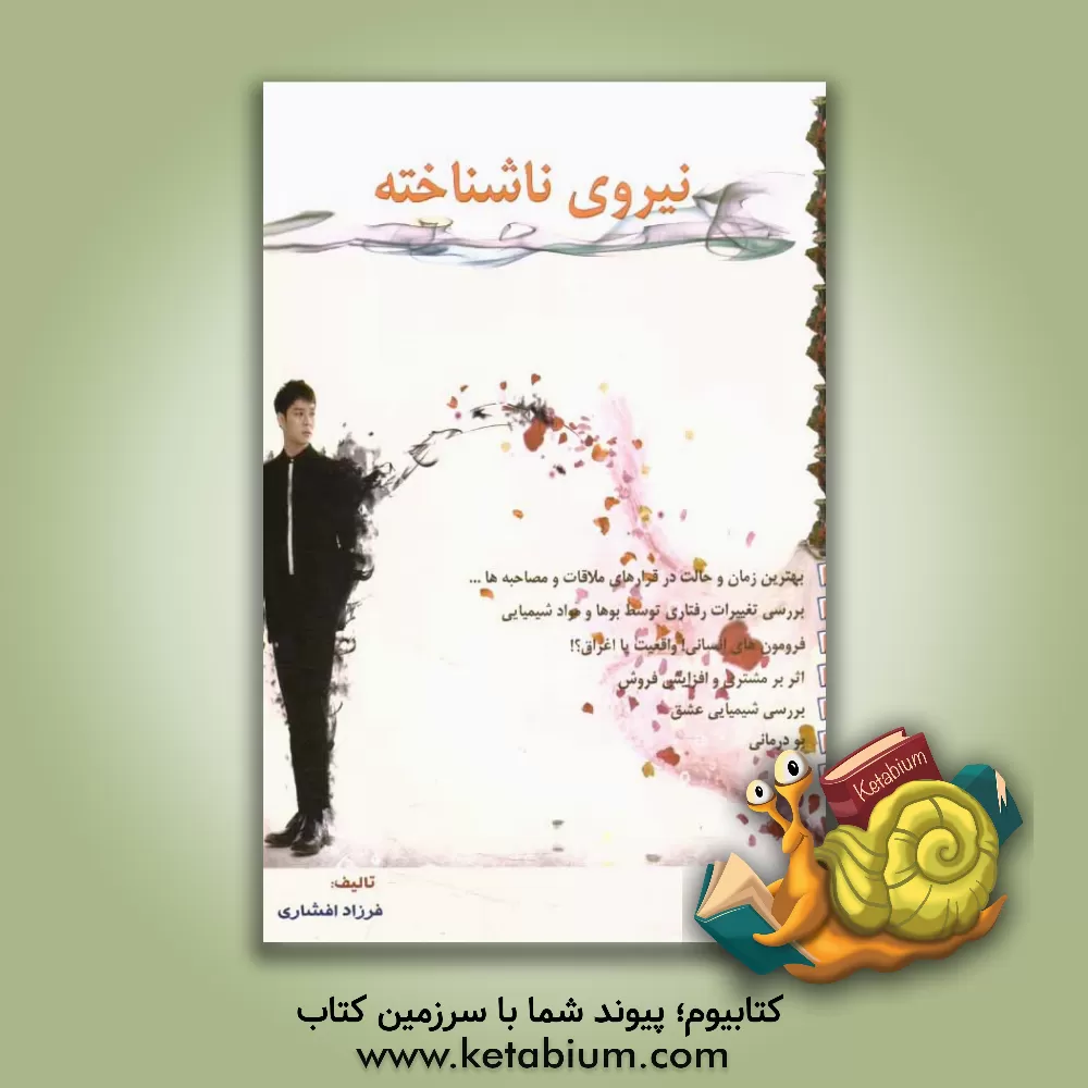 کتاب نیروی ناشناخته اثر فرزاد افشاری