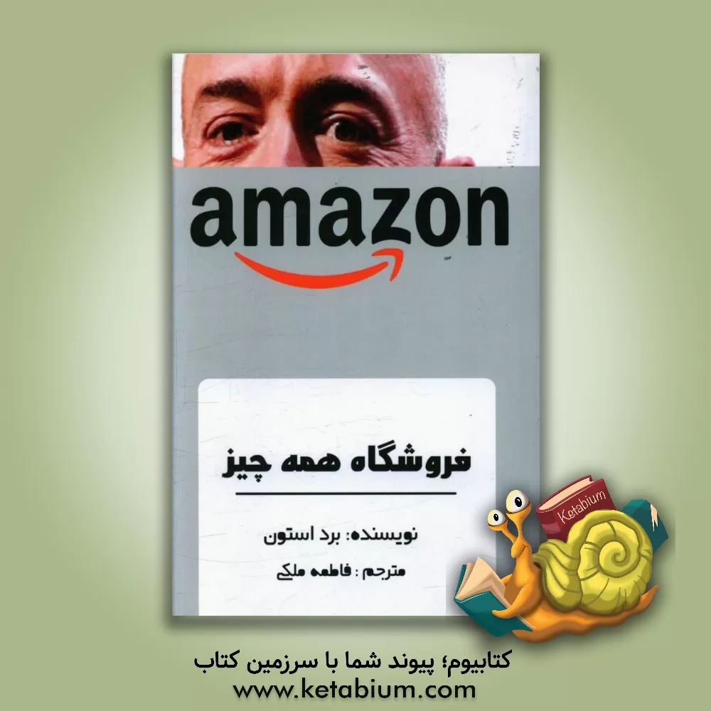 کتاب فروشگاه همه چیز |اثر برد استون