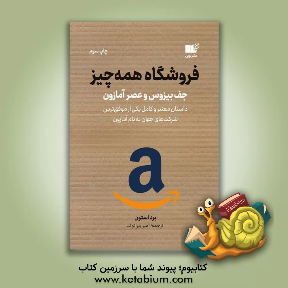 کتاب فروشگاه همه چیز: جف بیزوس و عصر آمازون |اثر برد استون