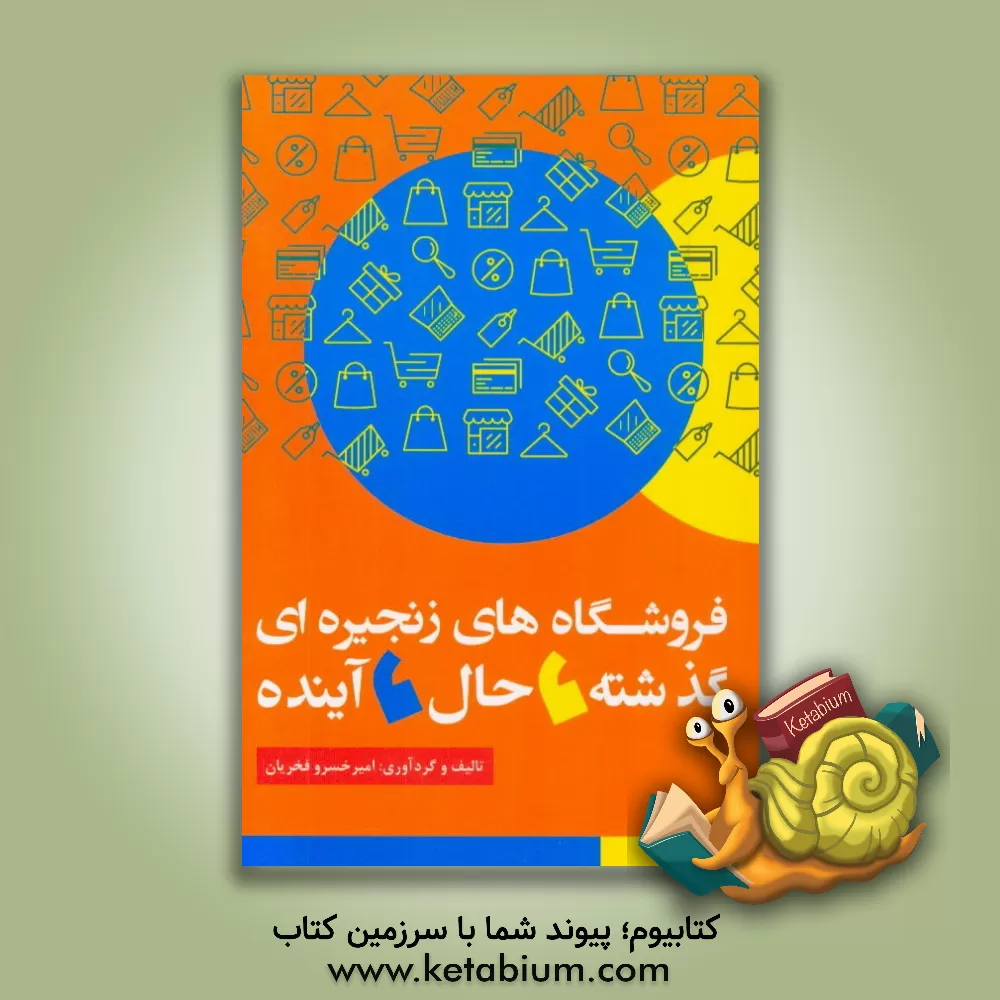 کتاب فروشگاه های زنجیره ای؛ گذشته، حال آینده اثر امیرخسرو فخریان