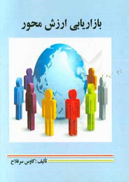 کتاب بازاریابی ارزش محور اثر کاوس سرفلاح