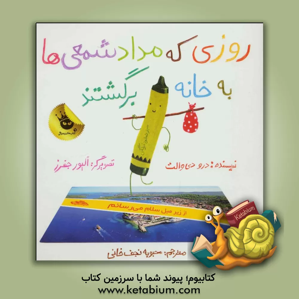 کتاب روزی که مداد شمعی ها به خانه برگشتند اثر درو دی‌والت