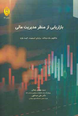 کتاب بازاریابی از منظر مدیریت مالی اثر مالکوم مک‌دونالد