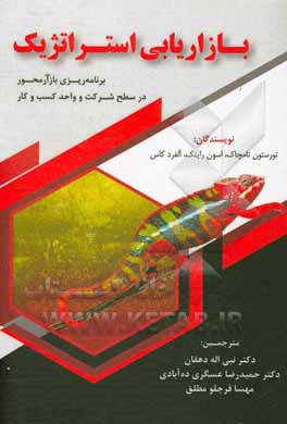 کتاب بازاریابی استراتژیک: برنامه ریزی بازار محور شرکت و واحد کسب و کار اثر تورستن تامچاک