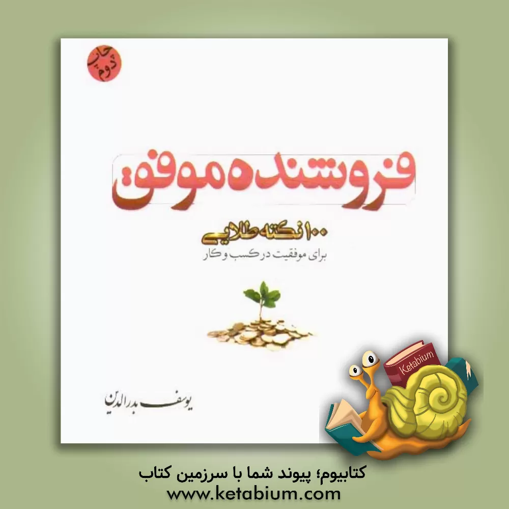 کتاب فروشنده موفق: صد نکته طلایی برای موفقیت در کسب و کار اثر یوسف بدرالدین