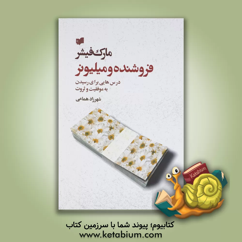 کتاب فروشنده و میلیونر اثر مارک فیشر